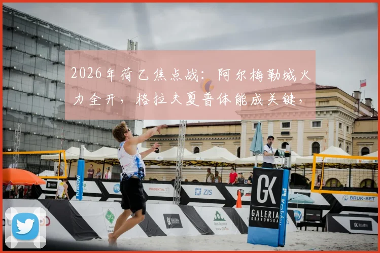 2026年荷乙焦点战：阿尔梅勒城火力全开，格拉夫夏普体能成关键，赛前深度解读与看点分析
