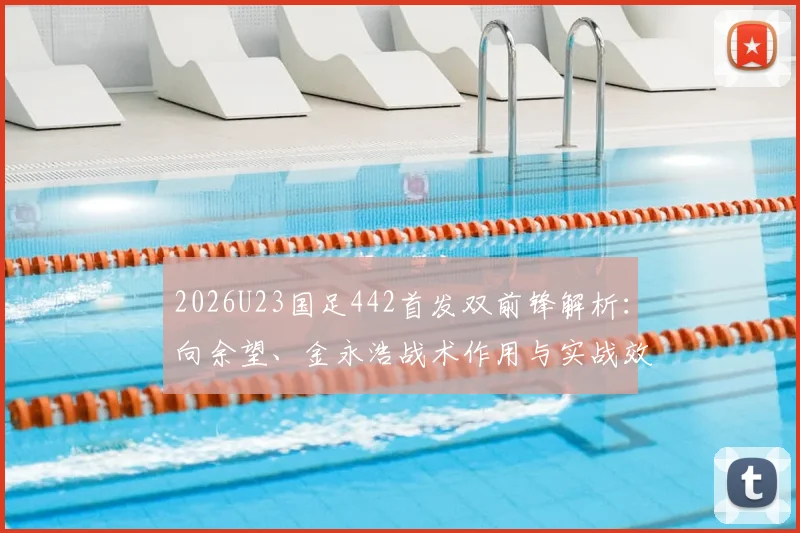 2026U23国足442首发双前锋解析：向余望、金永浩战术作用与实战效果前瞻