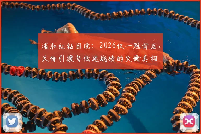 浦和红钻困境：2026仅一冠背后，天价引援与低迷战绩的失衡真相