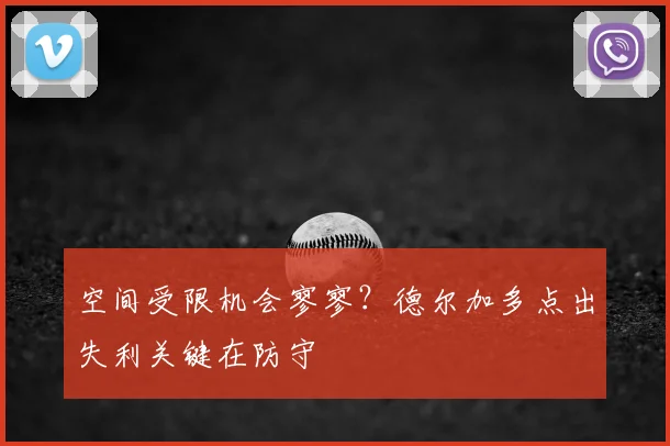 空间受限机会寥寥？德尔加多点出失利关键在防守