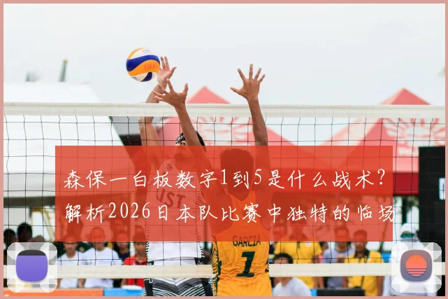 森保一白板数字1到5是什么战术？解析2026日本队比赛中独特的临场指挥含义