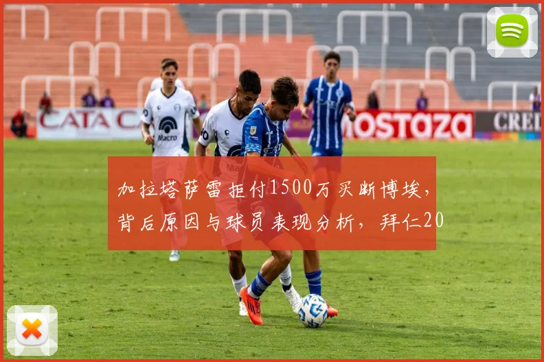 加拉塔萨雷拒付1500万买断博埃，背后原因与球员表现分析，拜仁2026年如何处置成焦点