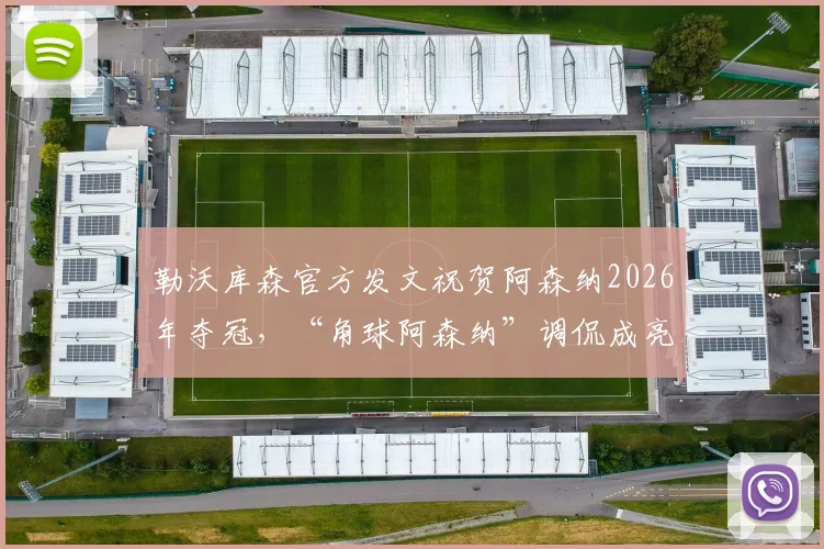 勒沃库森官方发文祝贺阿森纳2026年夺冠，“角球阿森纳”调侃成亮点，球迷热议背后的故事