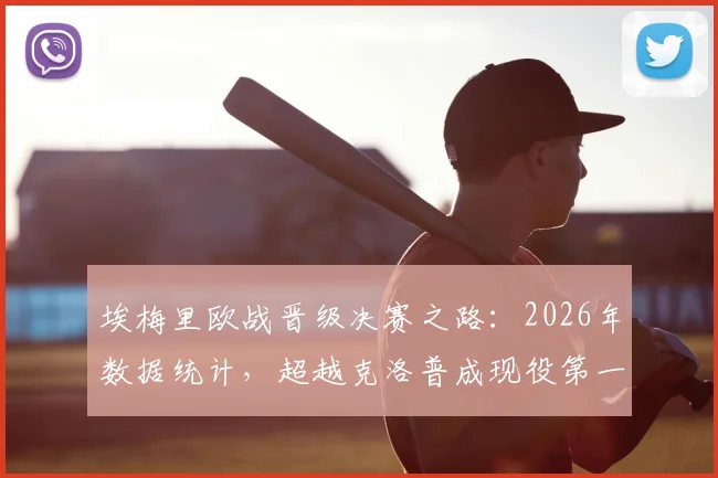埃梅里欧战晋级决赛之路：2026年数据统计，超越克洛普成现役第一人