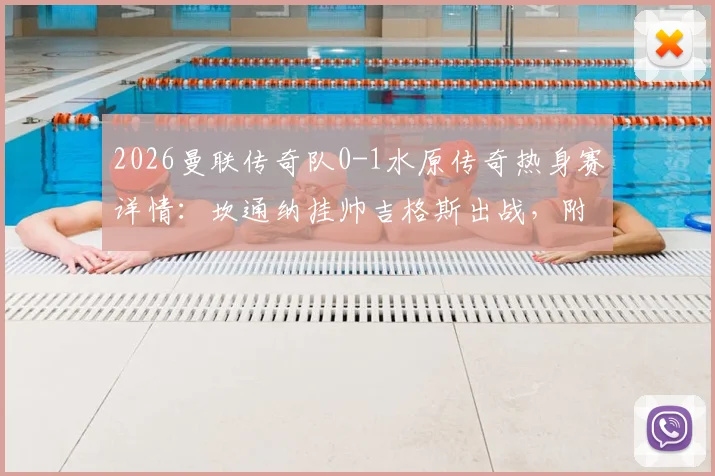 2026曼联传奇队0-1水原传奇热身赛详情：坎通纳挂帅吉格斯出战，附比赛集锦与双方阵容回顾