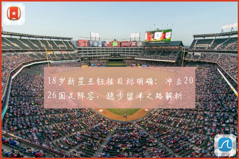 18岁新星王钰栋目标明确：冲击2026国足阵容，稳步留洋之路解析