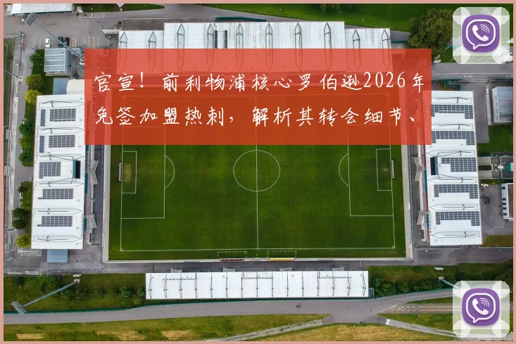 官宣！前利物浦核心罗伯逊2026年免签加盟热刺，解析其转会细节、球衣号码及对两队影响