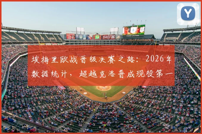 埃梅里欧战晋级决赛之路：2026年数据统计，超越克洛普成现役第一人