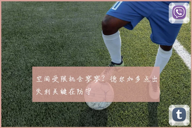 空间受限机会寥寥？德尔加多点出失利关键在防守