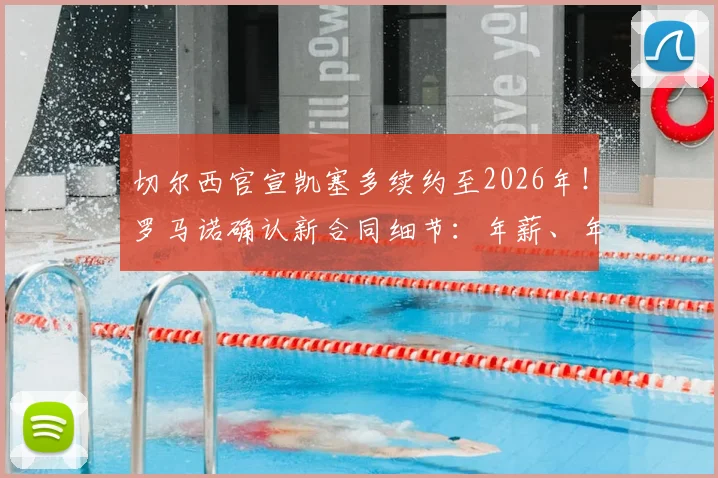 切尔西官宣凯塞多续约至2026年！罗马诺确认新合同细节：年薪、年限及关键条款全面解析